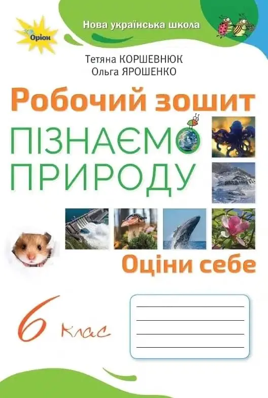 Пізнаємо Природу 6 клас Робочий зошит  НУШ Коршевнюк Т.В