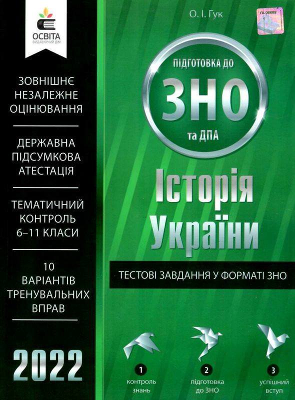 Історія України. Тестові завдання у форматі ЗНО та ДПА