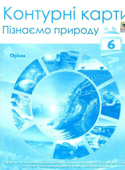ПІзнаємо природу  6клас Контурні карти (НУШ)