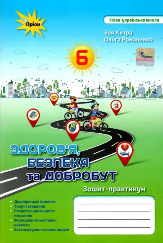 Здоров'я Безбека та Добробут 6 клас Зошит-практикум НУШ Хитра З.М.