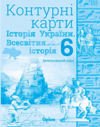 Історія України та Всесв.історія Інтегрований курс , 6клас Контурні карти НУШ 2023