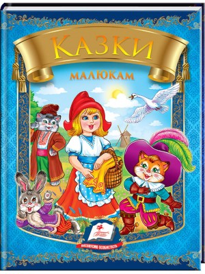 Казки малюкам. 6 казок. Веселка