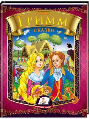 Сказки. Братья Гримм. Радуга