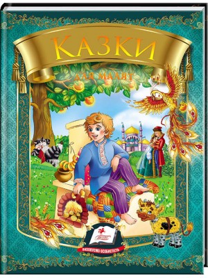 Казки для малят. 7 казок. Веселка