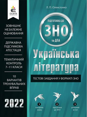 Українська література. Тестові завдання у форматі ЗНО та ДПА