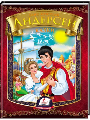 Казки. Ганс Крістіан Андерсен. Веселка