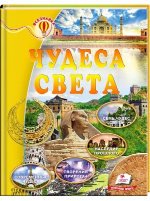 Чудеса света. Энциклопедия Всезнайка Семь чудес света. Наследие прошлого. Творения природы. Современные чудеса