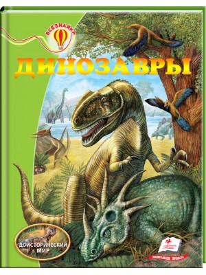 Динозавры. Энциклопедия Всезнайка Доисторический мир