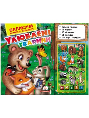 Балакуча книжка-планшет. Улюблені тварини Голоси тварин. 12 віршиків. 12 пісеньок. 12 загадок. 45 запитань і завдань