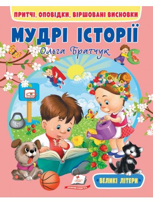 Мудрі історії. Притчі, оповідки, віршовані висновки Великі літери