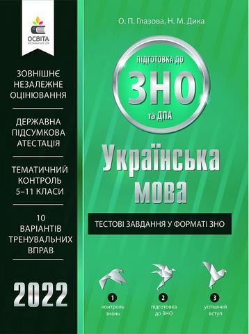 Українська мова. Тестові завдання у форматі ЗНО та ДПА