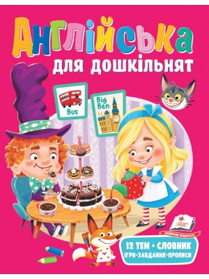 Англійська для дошкільнят 12 тем. Зручний словник для дітей. Захоплюючі ігри. Завдання. Прописи