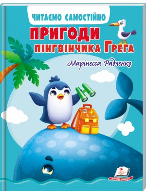 Пригоди пінгвінчика Грега. Читаємо самостійно