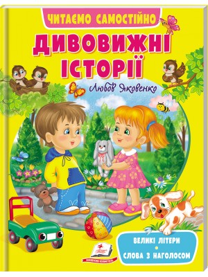 Дивовижні історії. Читаємо самостійно Великі літери. Слова з наголосом