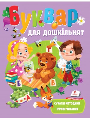 Буквар для дошкільнят. Сучасні методики. Веселий старт Буквар в м'якій обкладинці на для вивчення українського алфавіту