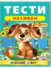 Тести малюкам 2-3 роки. Веселий старт