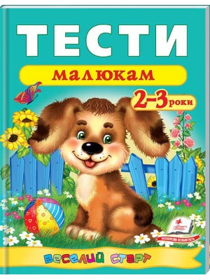 Тести малюкам 2-3 роки. Веселий старт