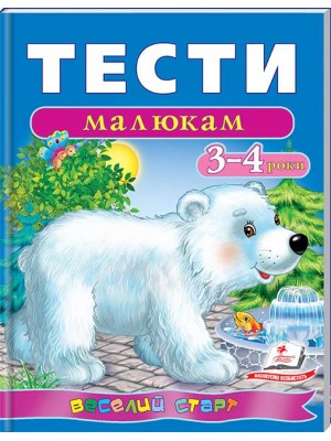 Тести малюкам 3-4 роки. Веселий старт