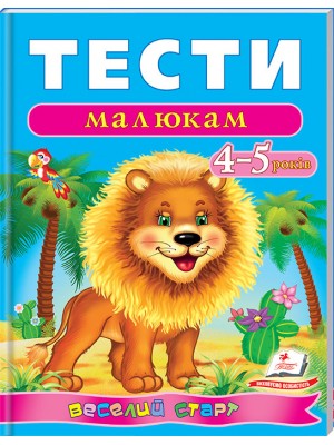 Тести малюкам 4-5 років. Веселий старт