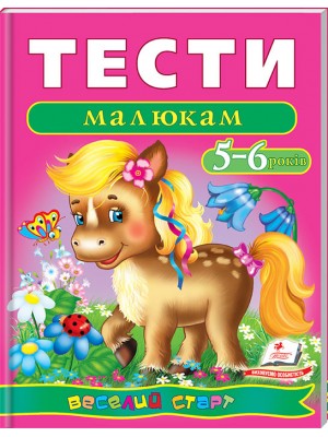 Тести малюкам 5-6 років. Веселий старт