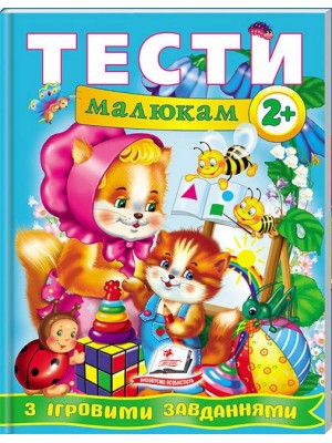 Тести малюкам від 2 років з ігровими завданнями. Веселий старт