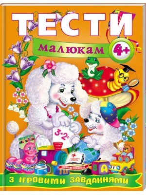 Тести малюкам від 4 років з ігровими завданнями. Веселий старт
