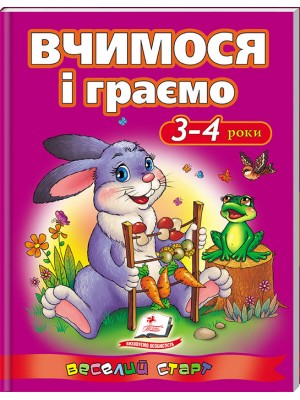 Вчимося і граємо 3-4 роки. Веселий старт