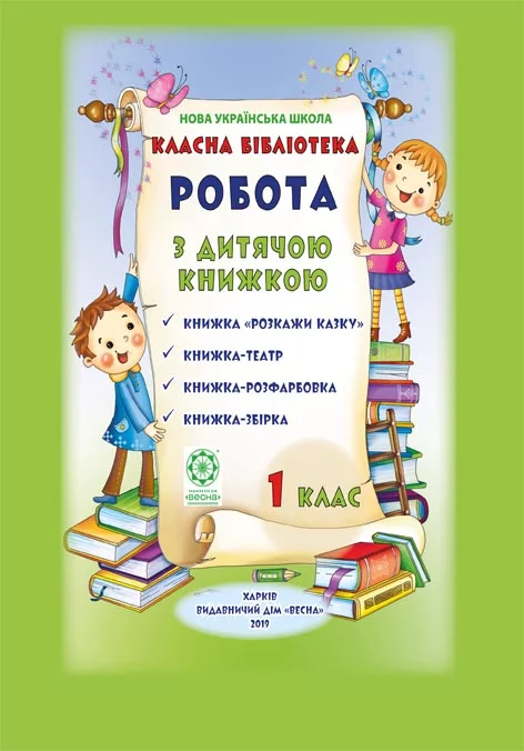 Класна бібліотека. Робота з дитячою книжкою 1 кл Папка для позакл. читання (10 книг) НУШ