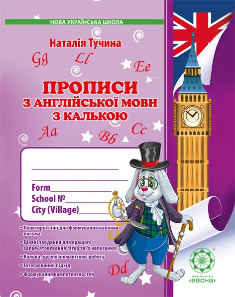 Прописи Англійська мова 1 клас з калькою Н. Тучина