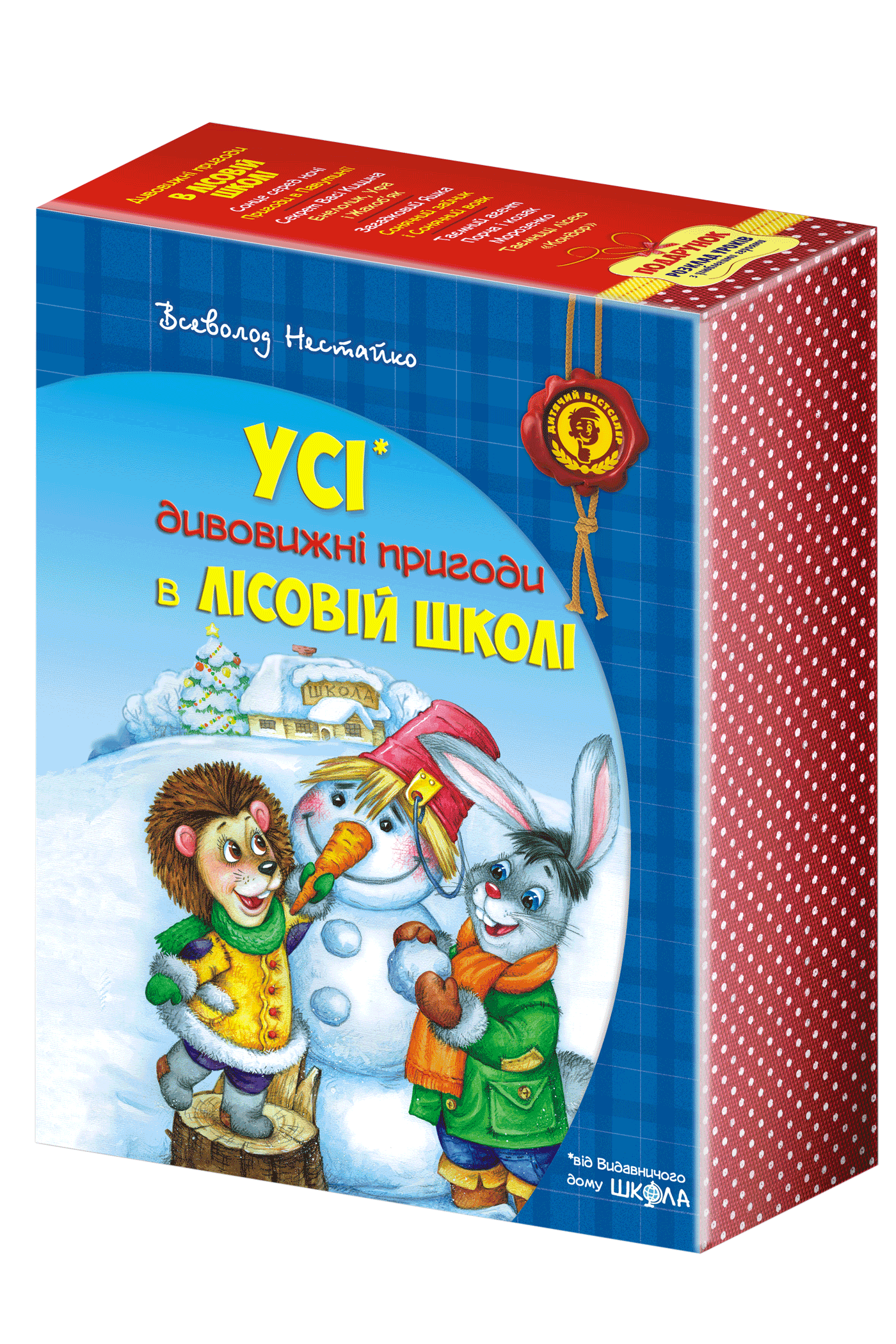 Дивовижні пригоди в лісовій школі ПОДАРУНКОВИЙ КОМПЛЕКТ з чотирьох книг.