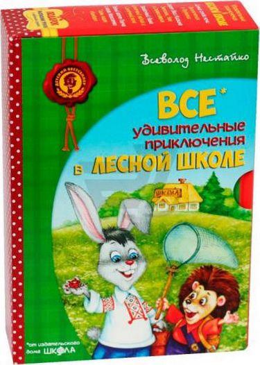ВСЕ Удивительные приключения в лесной школе  Комплект книг