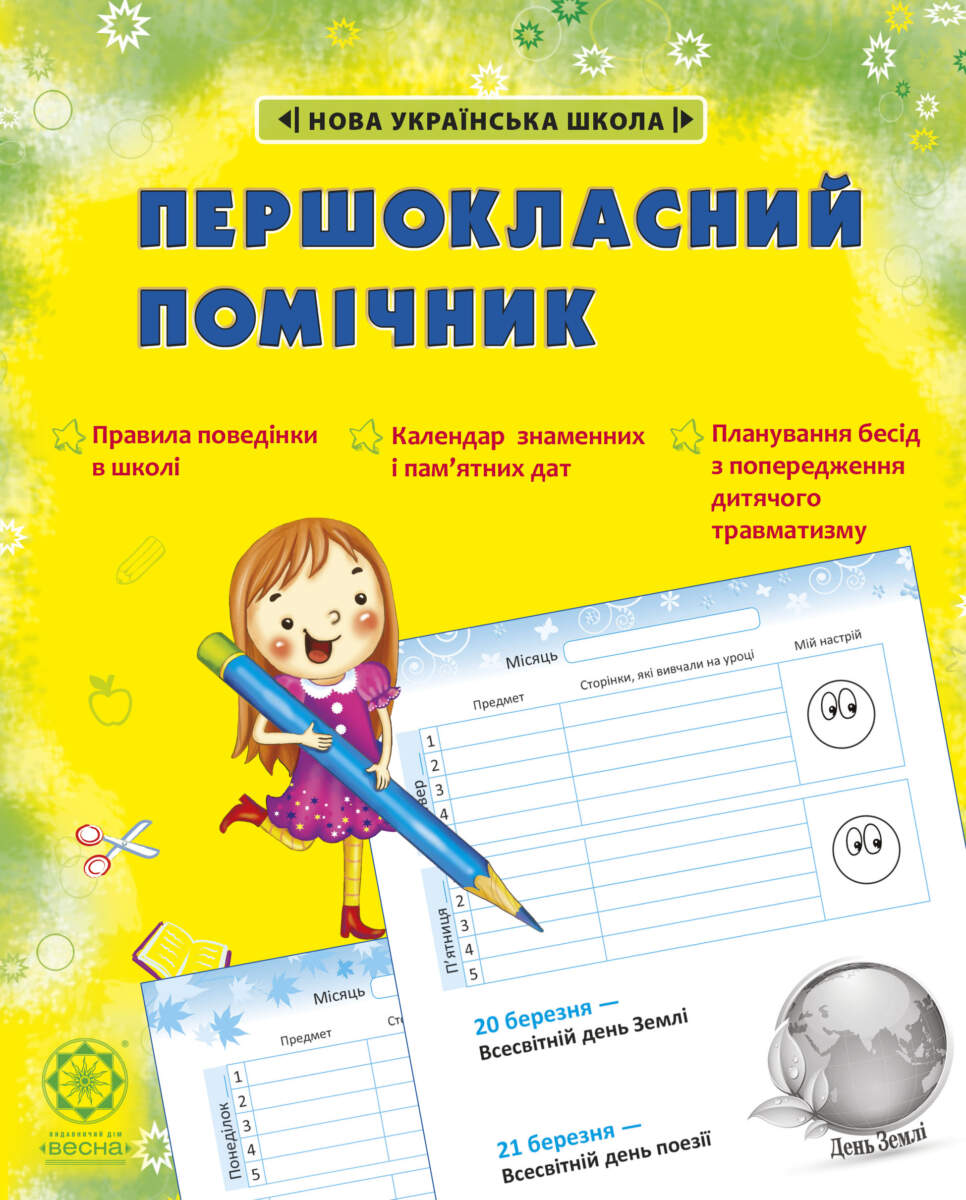 Першокласний ПОМІЧНИК ЗІ СМАЙЛИКАМИ НУШ