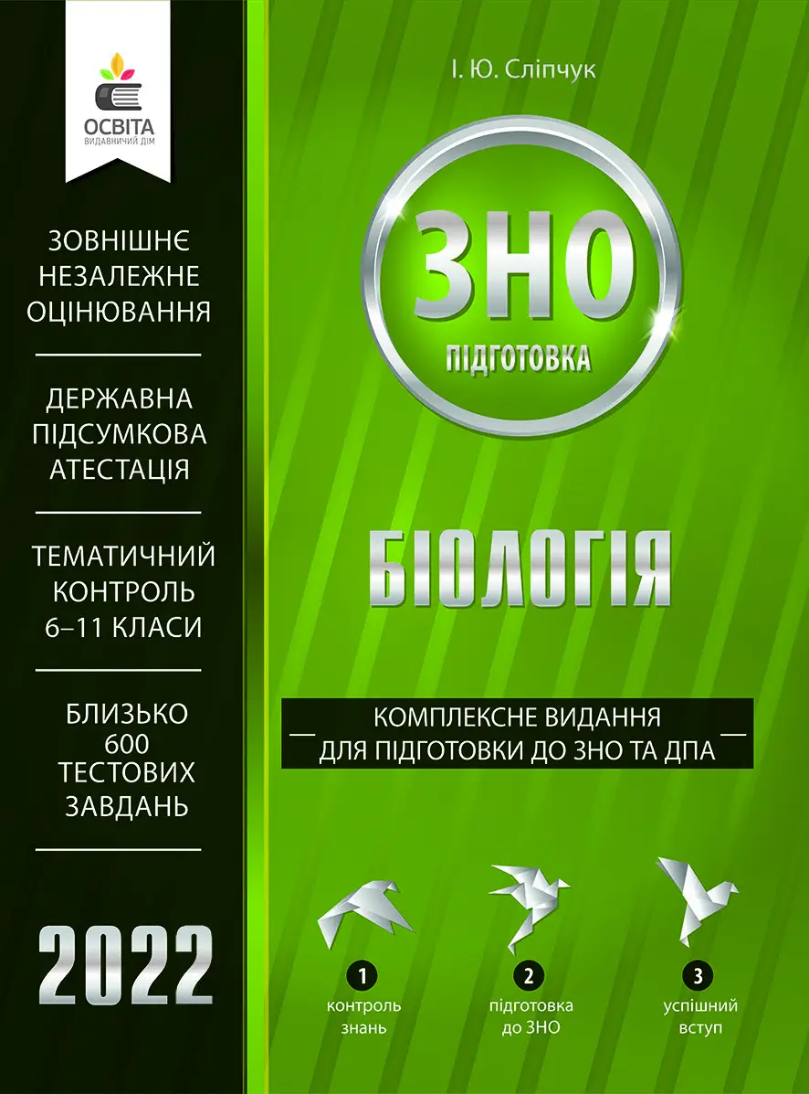 Біологія. Комплексне видання для підготовки до ЗНО та ДПА