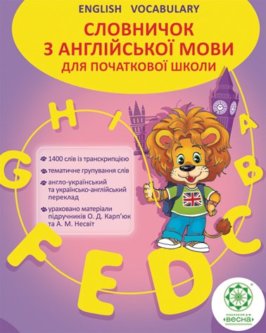 Словничок. Англійська мова 1400 слів (пустографка) 2019