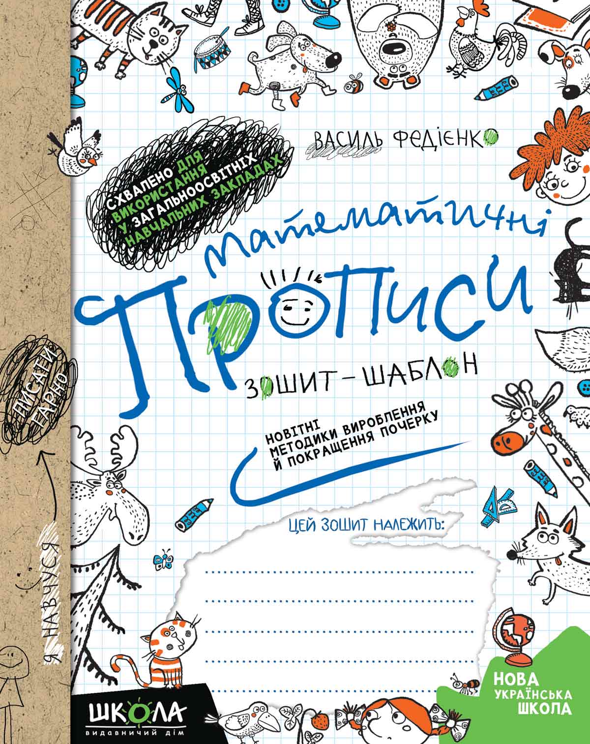 Математичні прописи. Синя графічна сітка  Василь Федієнко