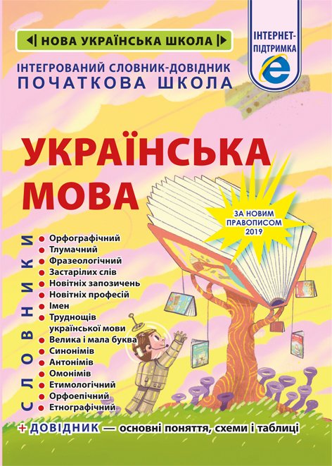 Інтегрований cловник-довідник. Початкова школа. Українська мова.(тлумачний, орфографічний, орфоепічний, етимологічний,синонімів, антонімів, омонімів, фразеологічний, етнографічний) НУШ