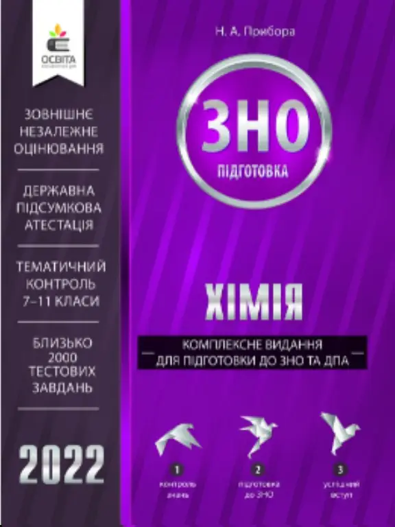 Хімія. Комплексне видання для підготовки до ЗНО та ДПА.