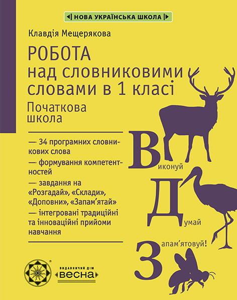 Робота з словниковими словами в 1кл. НУШ  Мещерякова К.