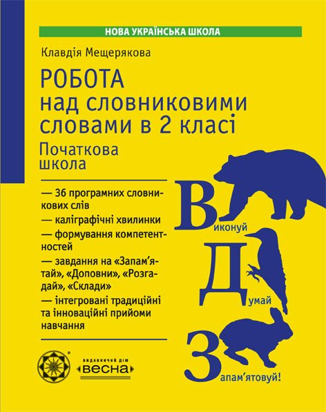 Робота з словниковими словами в 2кл. НУШ  Мещерякова К.