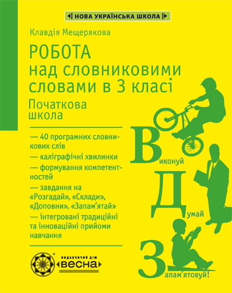 Робота з словниковими словами в 3 кл. НУШ  Мещерякова К.