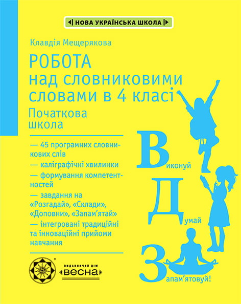 Робота з словниковими словами в 4 кл. НУШ  Мещерякова К.