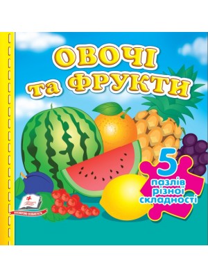 Овочі та фрукти. 5 пазлів різної складності