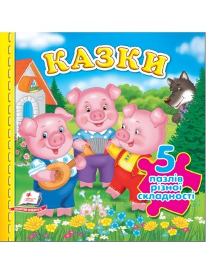 Казки. 5 пазлів різної складності