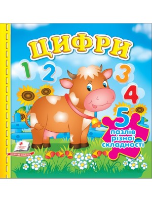 Цифри. 5 пазлів різної складності