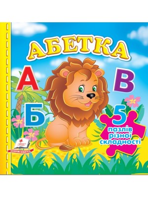 Абетка. 5 пазлів різної складності