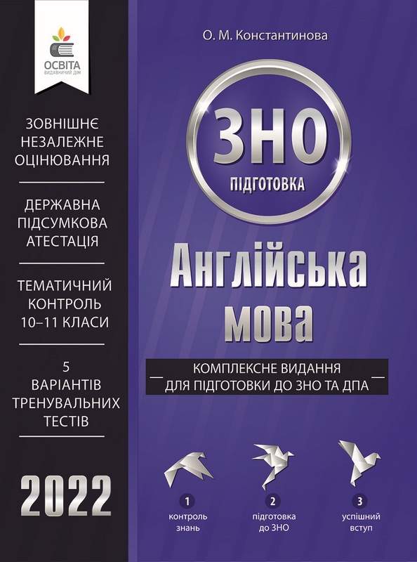 Англійська мова. Комплексне видання для підготовки до ЗНО та ДПА (вид.2-ге, доопрац.)
