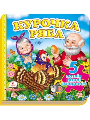 Казка Курочка Ряба. 5 пазлів різної складності