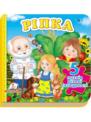 Казка Ріпка. 5 пазлів різної складності