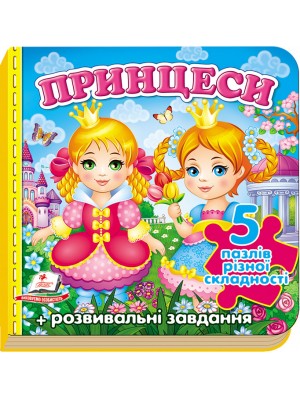 Принцеси. 5 пазлів різної складності