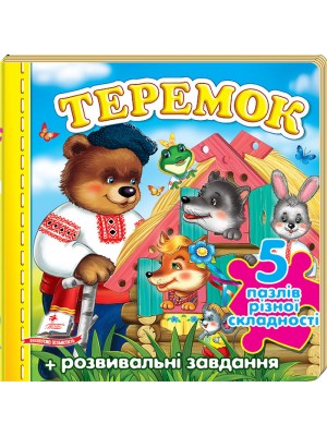Казка Теремок. 5 пазлів різної складності